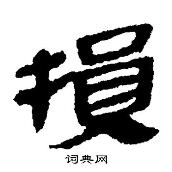 馬王堆帛書寫的損