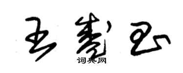 朱錫榮王盛昌草書個性簽名怎么寫