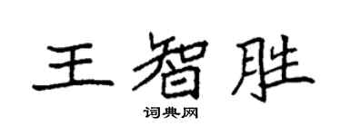 袁強王智勝楷書個性簽名怎么寫