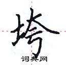 田英章寫的硬筆楷書垮