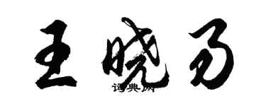 胡問遂王曉易行書個性簽名怎么寫