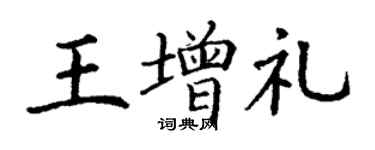 丁謙王增禮楷書個性簽名怎么寫