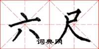 何伯昌六尺楷書怎么寫