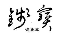 曾慶福錢寶草書個性簽名怎么寫