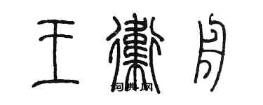 陳墨王衛舟篆書個性簽名怎么寫