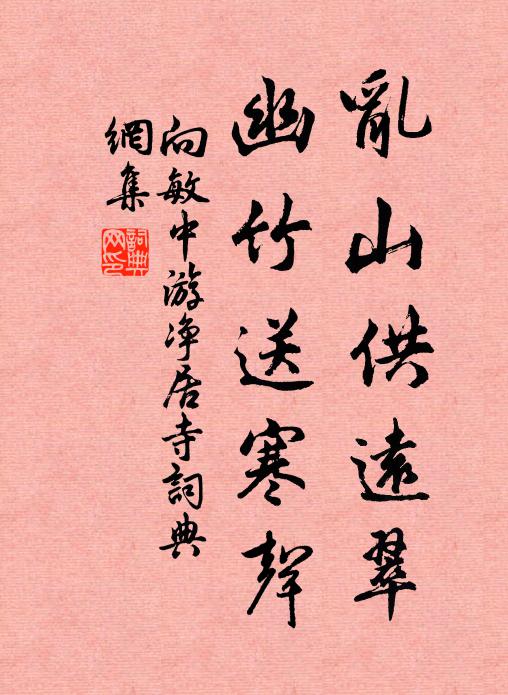 憑何強占謝家塘,尀耐詩人忒煞狂 詩詞名句