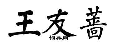 翁闓運王友薔楷書個性簽名怎么寫