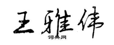 曾慶福王雅偉行書個性簽名怎么寫