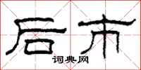 柯春海後市隸書怎么寫