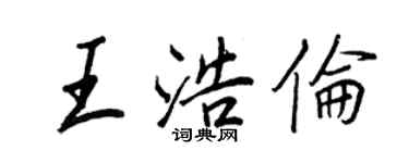 王正良王浩倫行書個性簽名怎么寫