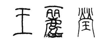 陳墨王麗瑩篆書個性簽名怎么寫