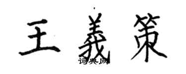 何伯昌王義策楷書個性簽名怎么寫
