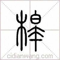 槹篆書