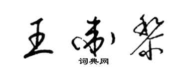 梁錦英王衛黎草書個性簽名怎么寫