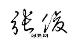 梁錦英張俊草書個性簽名怎么寫