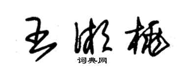 朱錫榮王湘桃草書個性簽名怎么寫