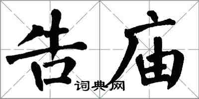 翁闓運告廟楷書怎么寫