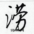 拤草書怎么寫好看_拤硬筆草書書法_拤鋼筆草書字帖