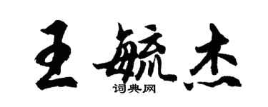 胡問遂王毓傑行書個性簽名怎么寫