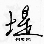 駱恆光寫的硬筆行書堤