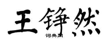 翁闓運王錚然楷書個性簽名怎么寫