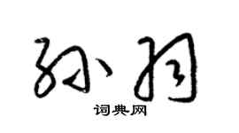 梁錦英孫羽草書個性簽名怎么寫