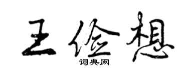 曾慶福王儉想行書個性簽名怎么寫