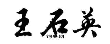 胡問遂王石英行書個性簽名怎么寫