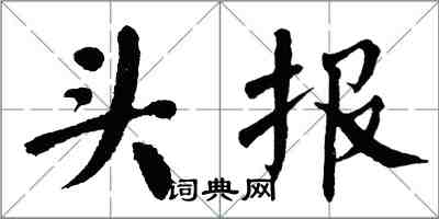 翁闓運頭報楷書怎么寫