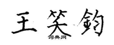 何伯昌王笑鈞楷書個性簽名怎么寫