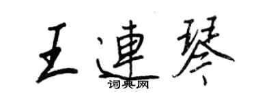 王正良王連琴行書個性簽名怎么寫