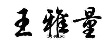 胡問遂王雅量行書個性簽名怎么寫