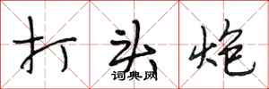 段相林打頭炮行書怎么寫