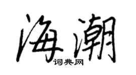 王正良海潮行書個性簽名怎么寫