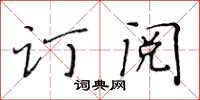 黃華生訂閱楷書怎么寫