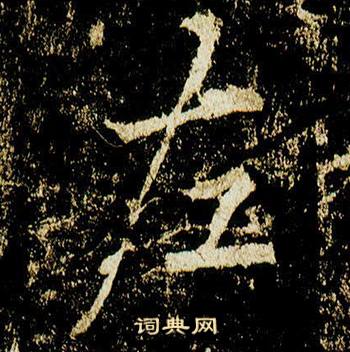 李邕在李思訓碑中寫的左