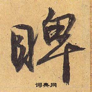 歸田賦中祝枝山的寫法