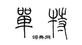 陳墨單特篆書個性簽名怎么寫