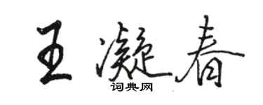 駱恆光王凝春行書個性簽名怎么寫