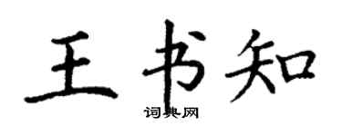 丁謙王書知楷書個性簽名怎么寫