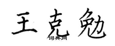 何伯昌王克勉楷書個性簽名怎么寫