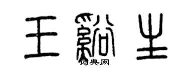 曾慶福王溪生篆書個性簽名怎么寫