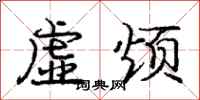 龐中華虛煩行書怎么寫