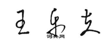 駱恆光王樂夫草書個性簽名怎么寫