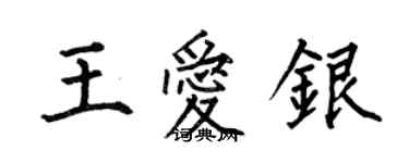 何伯昌王愛銀楷書個性簽名怎么寫