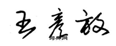 朱錫榮王彥放草書個性簽名怎么寫