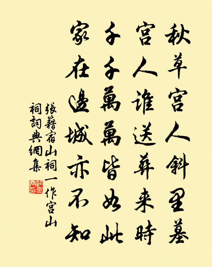 張籍宿山祠(一作宮山祠)書法作品欣賞