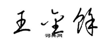 梁錦英王金余草書個性簽名怎么寫