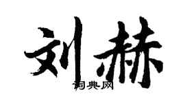 胡問遂劉赫行書個性簽名怎么寫