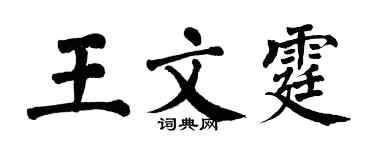 翁闓運王文霆楷書個性簽名怎么寫
